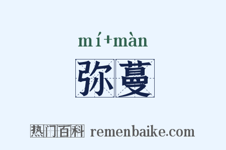 弥蔓是什么意思的图片